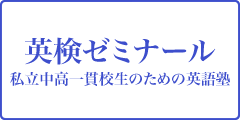 英検ゼミナール　私立中高一貫校生のための英語塾