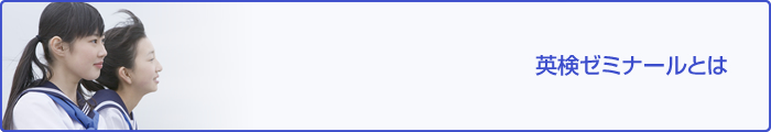 英検ゼミナールとは