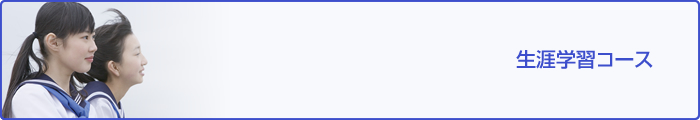 生涯額数コース