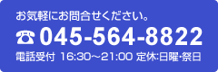 お電話でのお問い合わせ