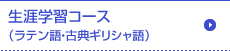 生涯学習コース