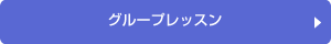 生涯学習コース：グループレッスン