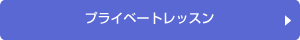 生涯学習コース：プライベートレッスン