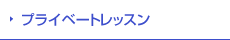 プライベートレッスン