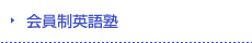 会員制英語塾